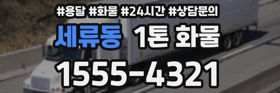세류동 1톤 화물