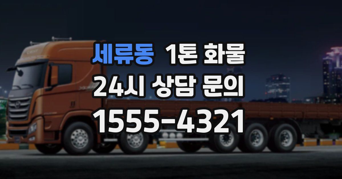 세류동 1톤 화물