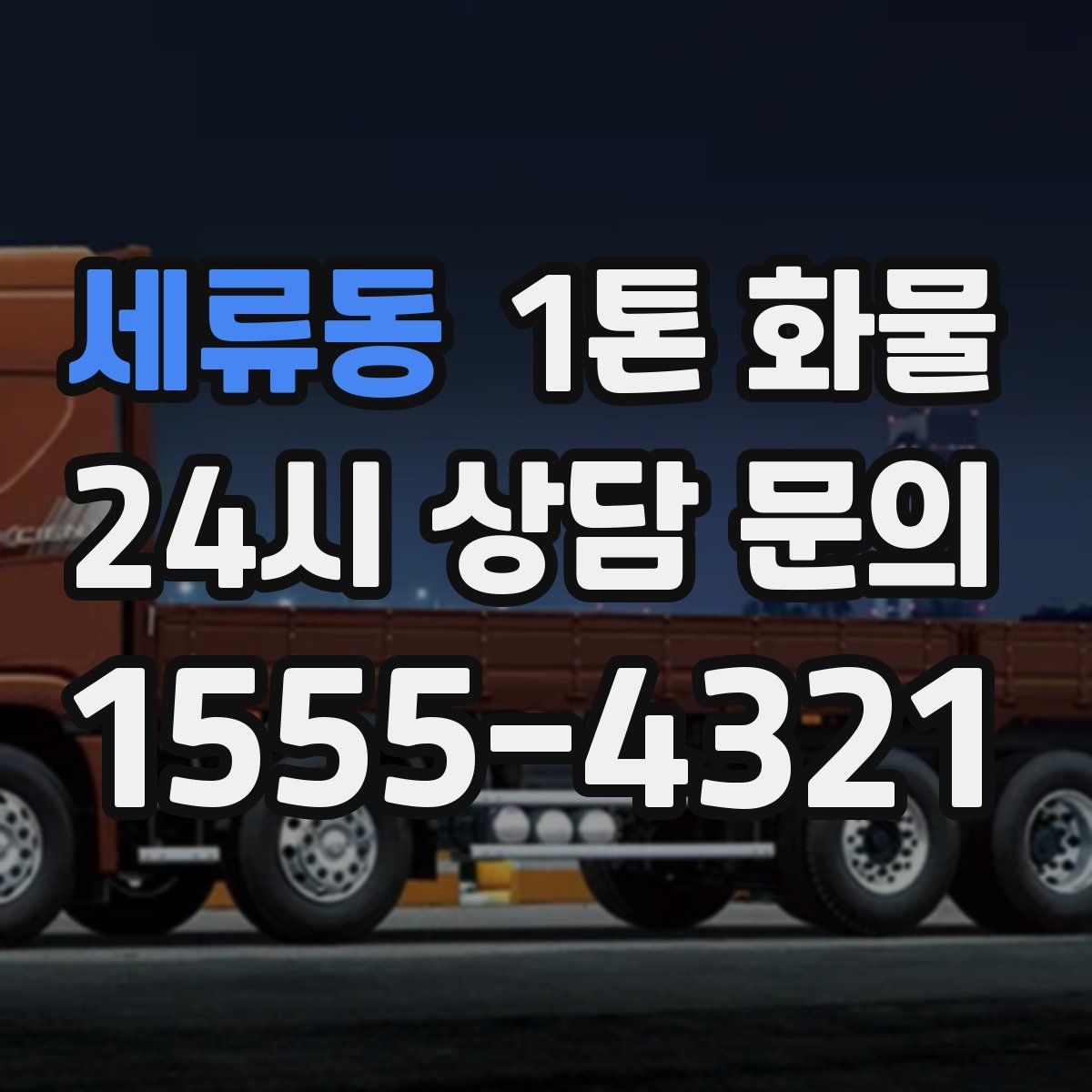 세류동 1톤 화물