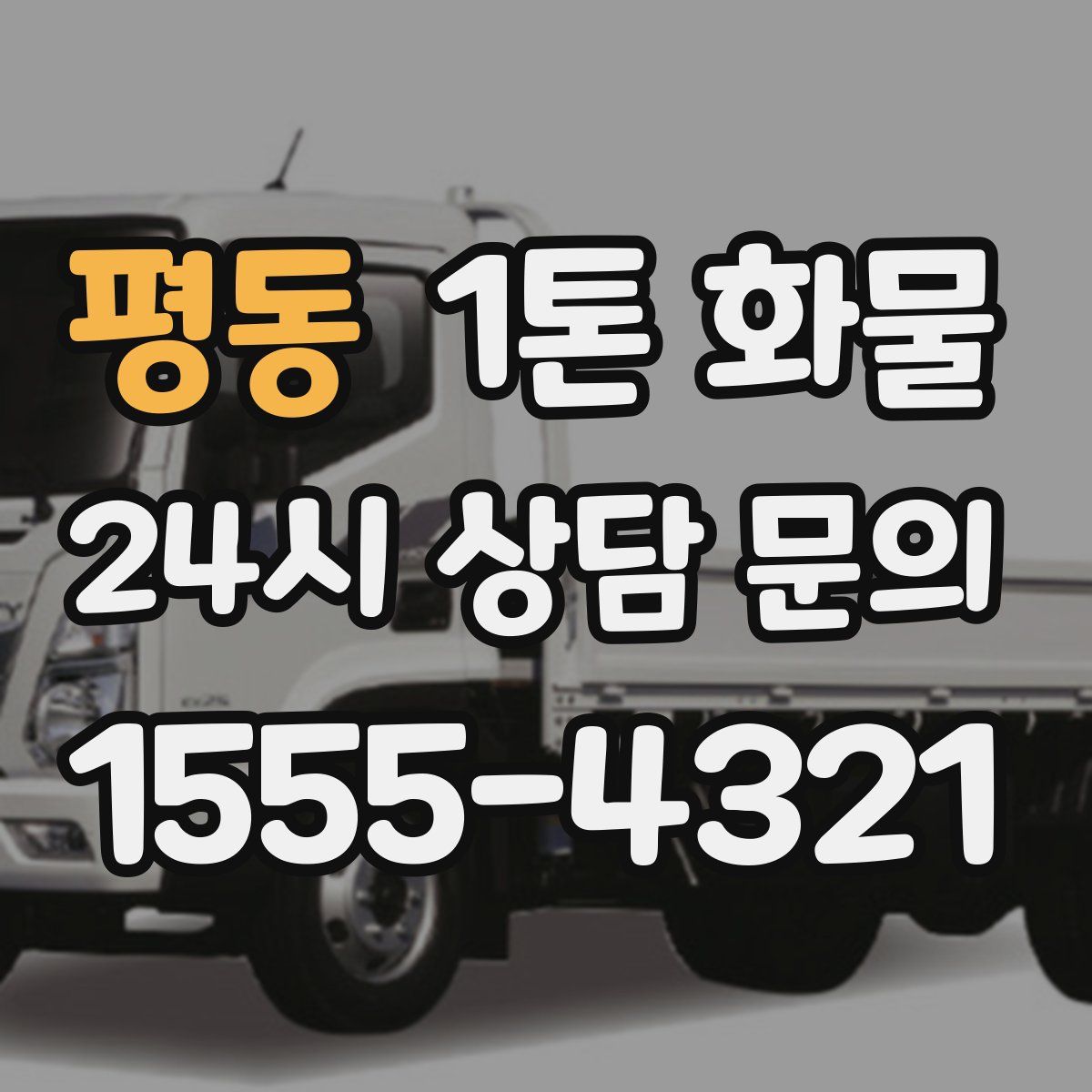 평동 1톤 화물