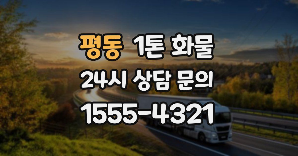 평동 1톤 화물