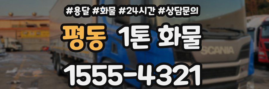 평동 1톤 화물