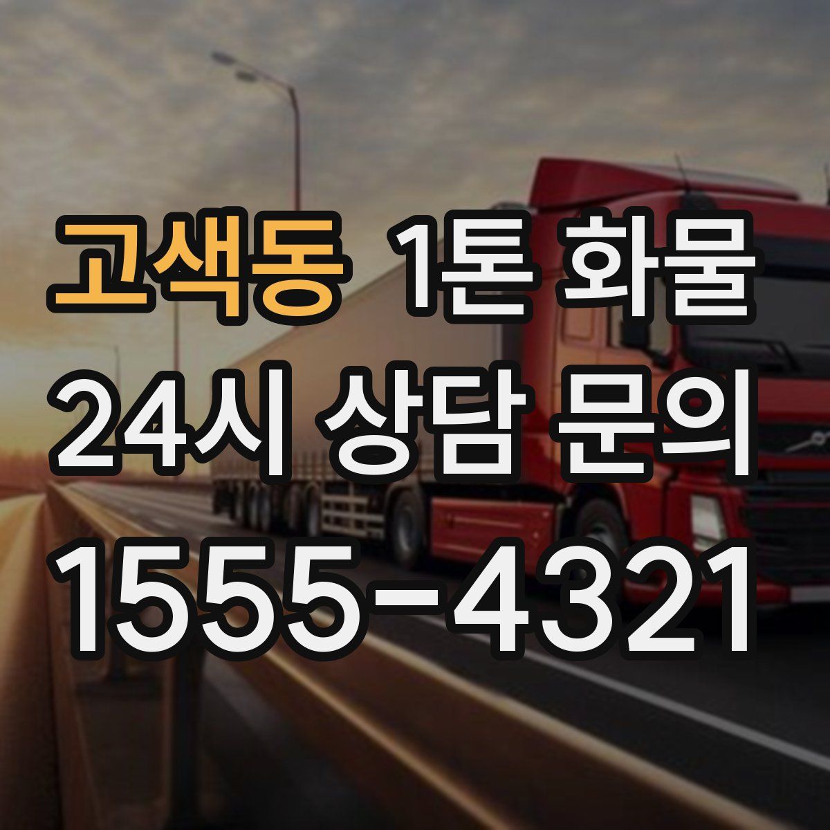 고색동 1톤 화물