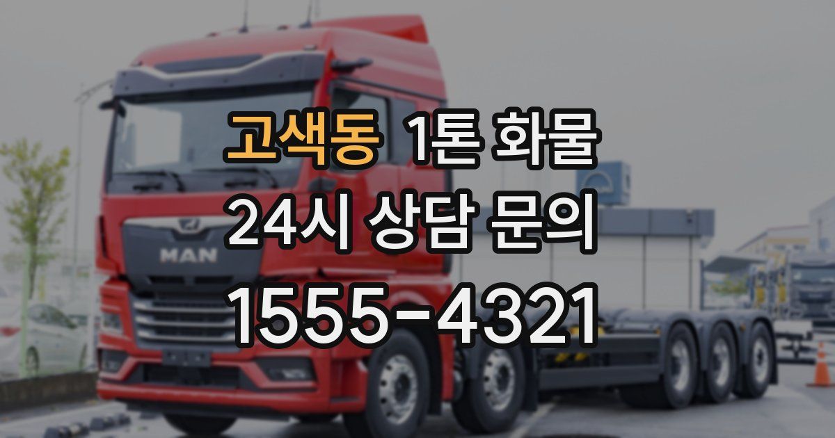 고색동 1톤 화물