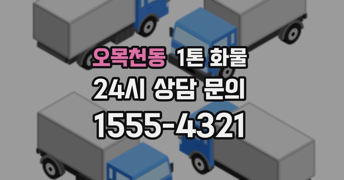 오목천동 1톤 화물