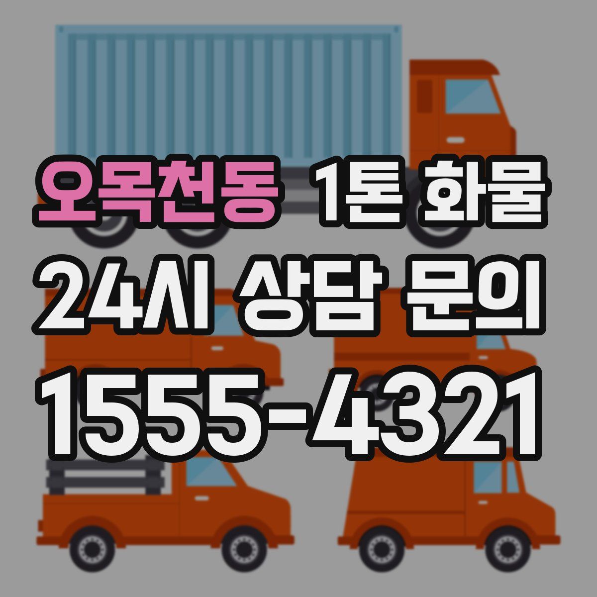 오목천동 1톤 화물