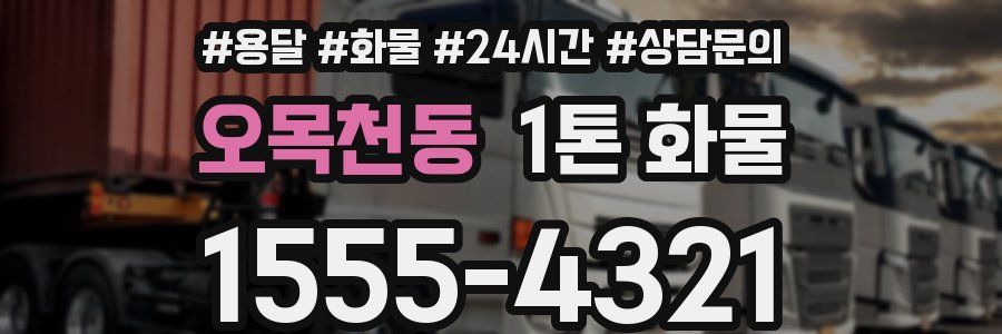 오목천동 1톤 화물