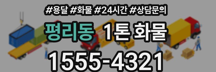 평리동 1톤 화물