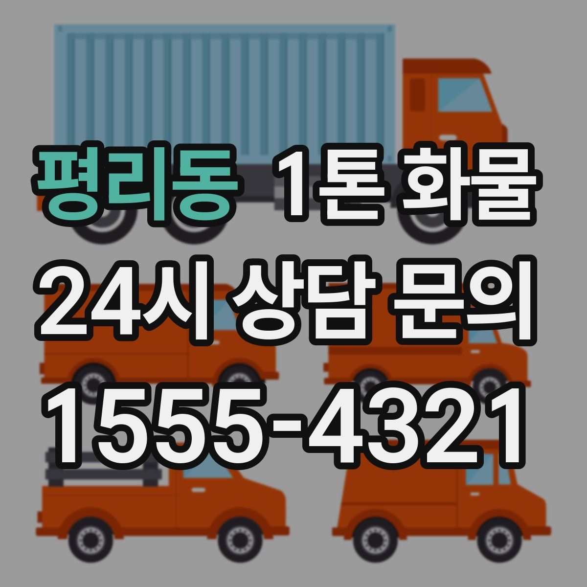 평리동 1톤 화물