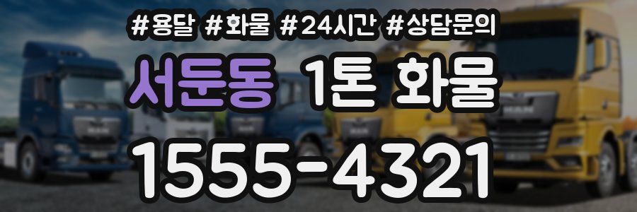 서둔동 1톤 화물