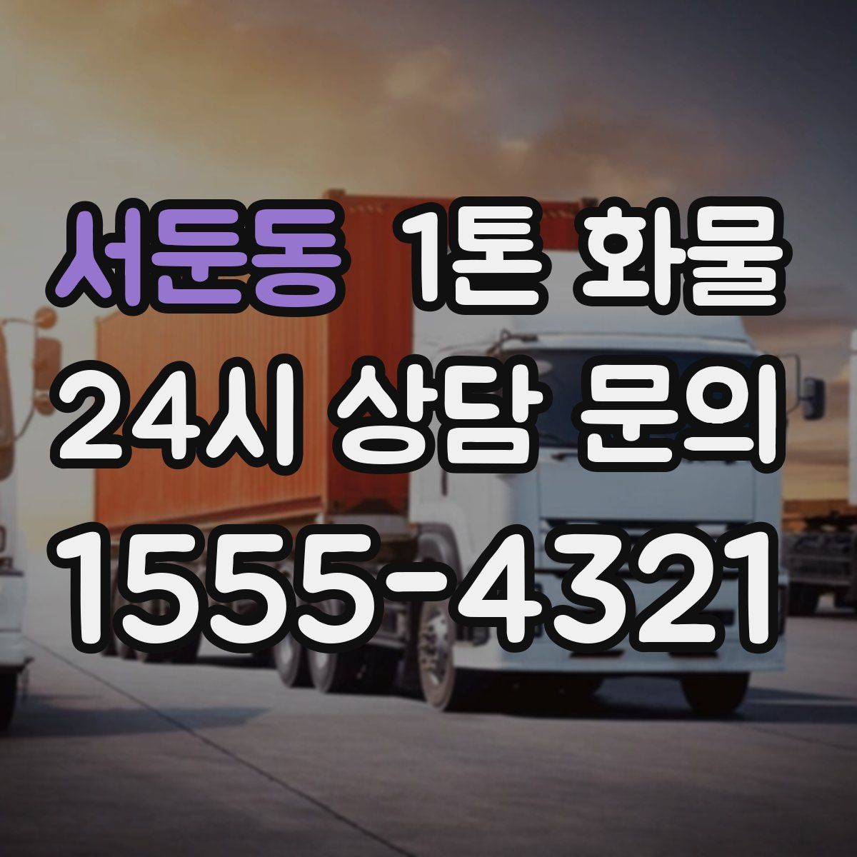 서둔동 1톤 화물