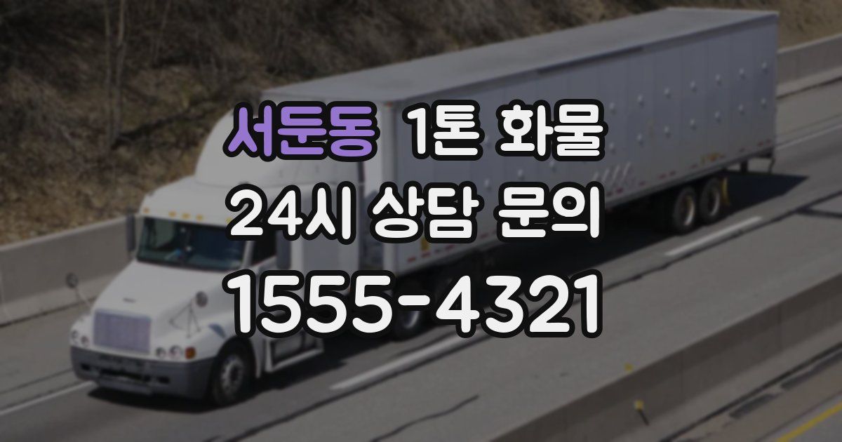 서둔동 1톤 화물