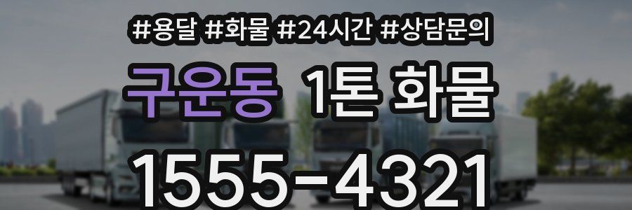 구운동 1톤 화물