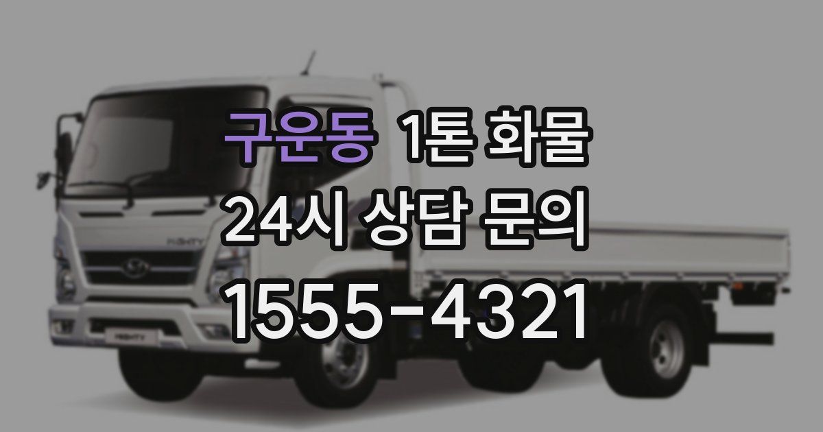 구운동 1톤 화물