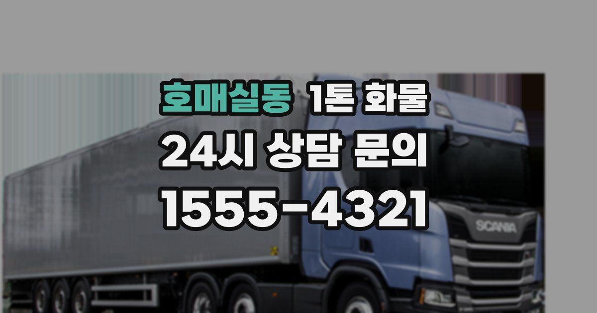 호매실동 1톤 화물