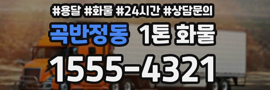곡반정동 1톤 화물