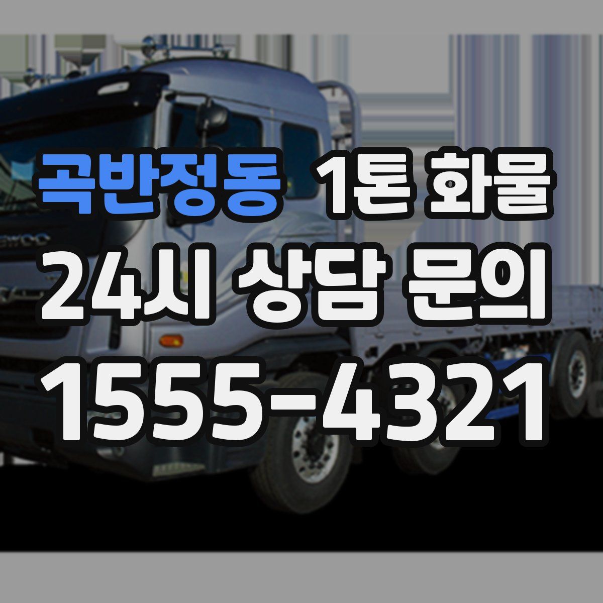 곡반정동 1톤 화물