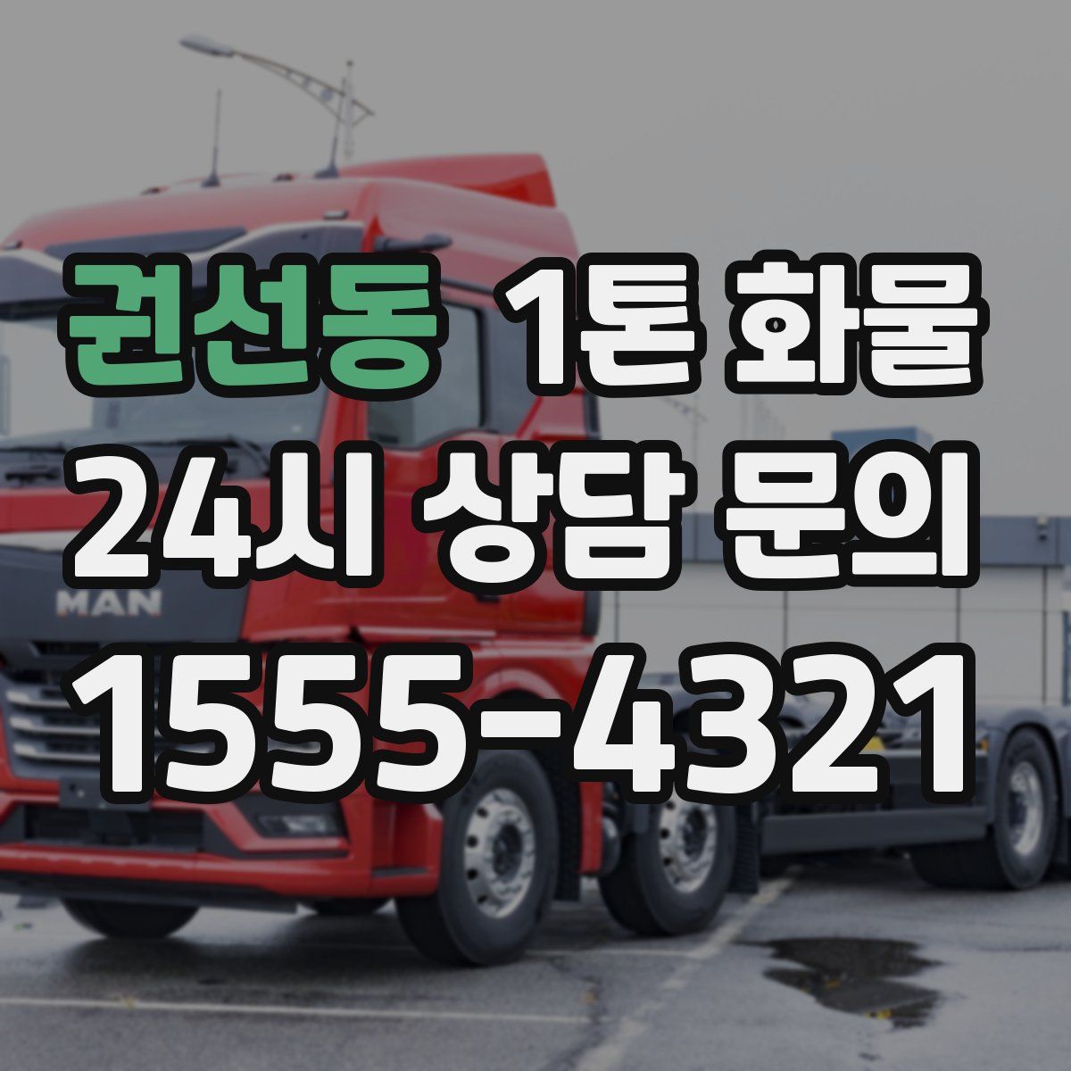권선동 1톤 화물