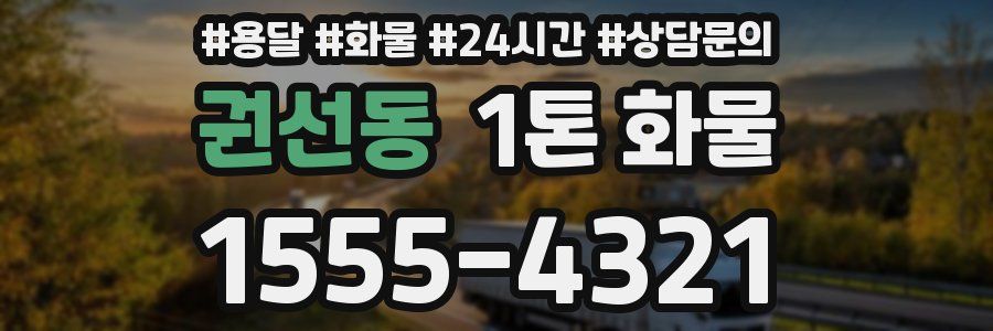 권선동 1톤 화물