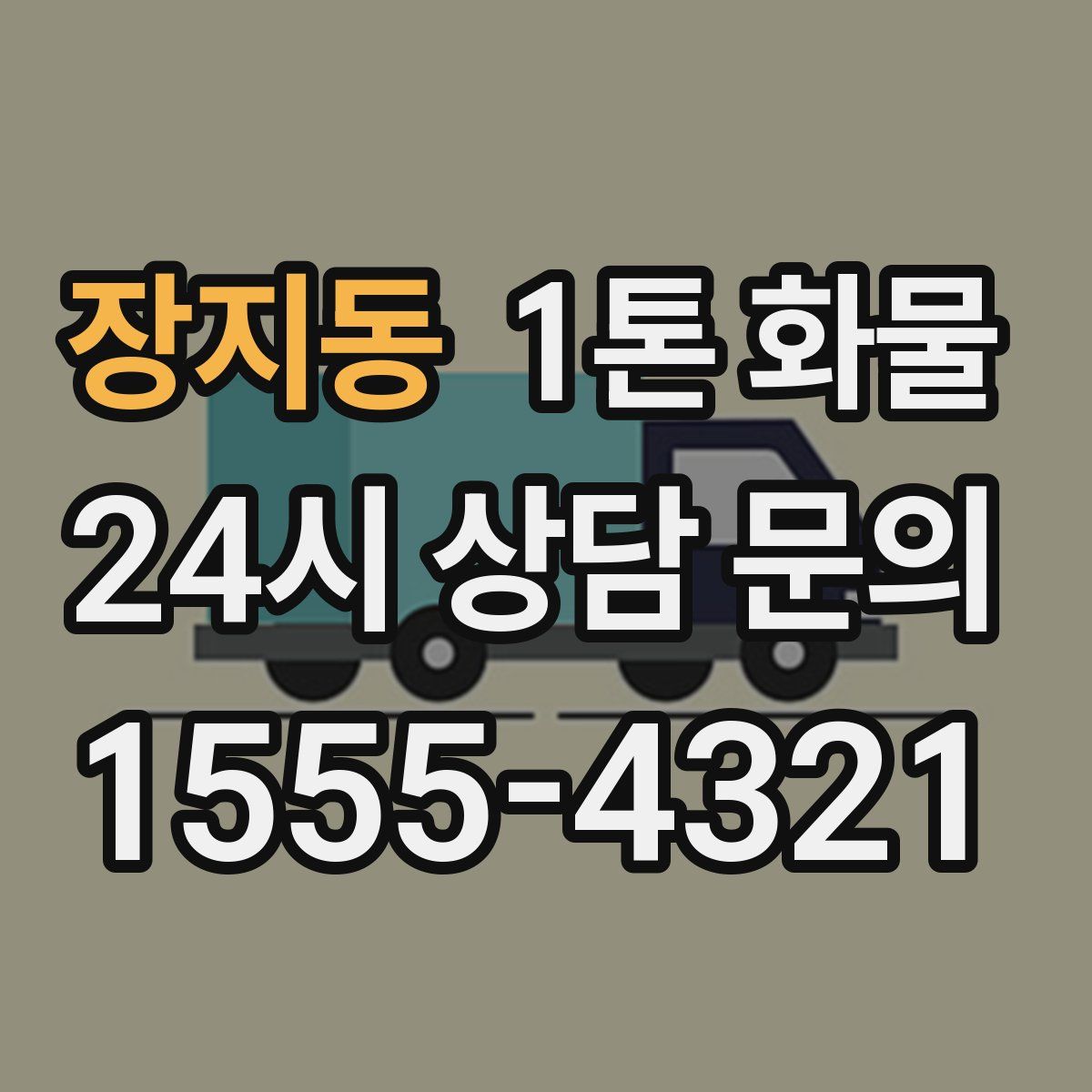 장지동 1톤 화물