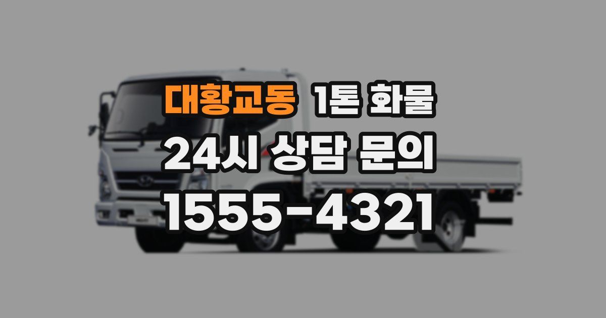 대황교동 1톤 화물