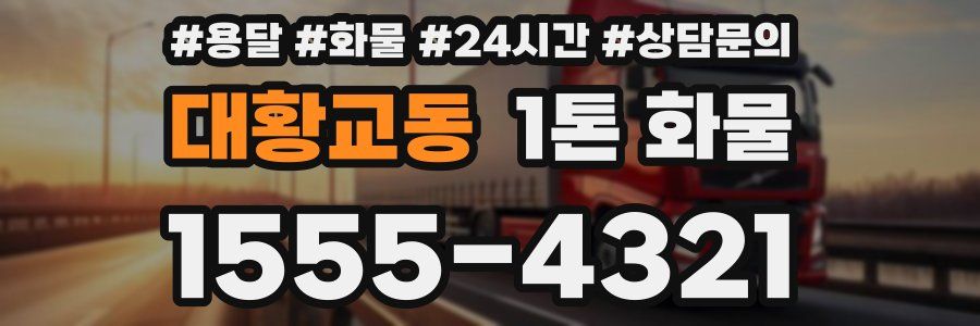 대황교동 1톤 화물
