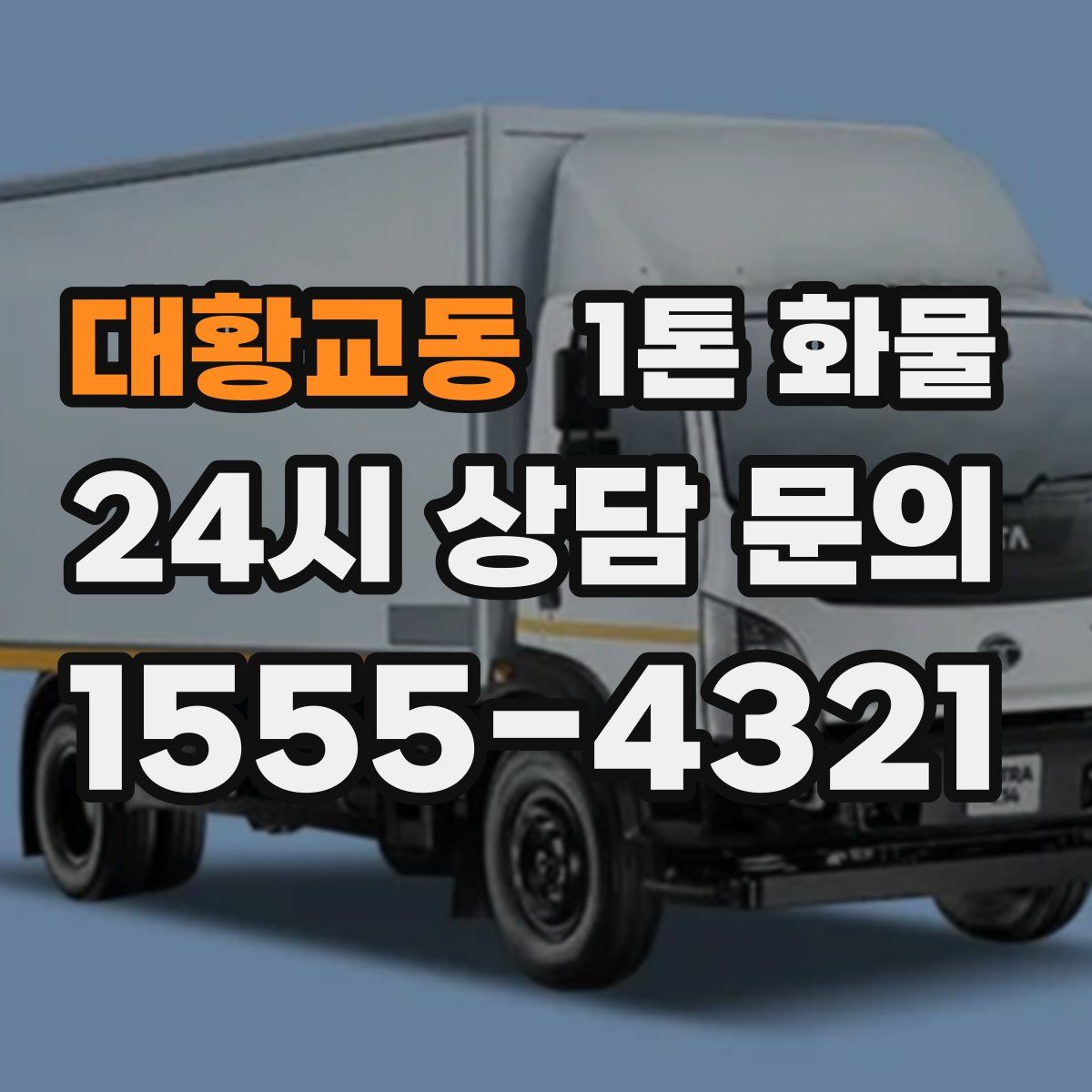 대황교동 1톤 화물