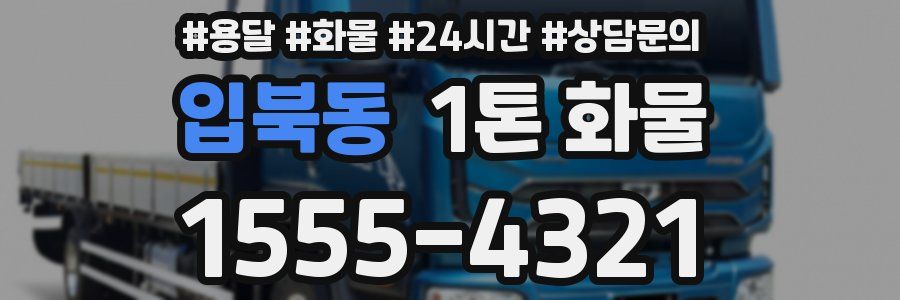 입북동 1톤 화물