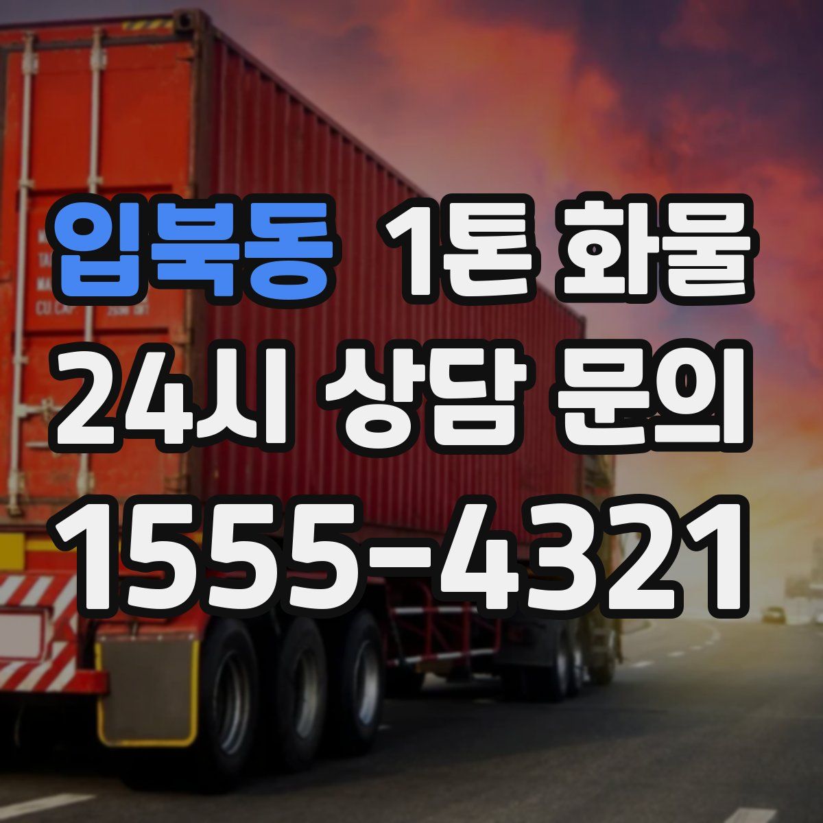 입북동 1톤 화물