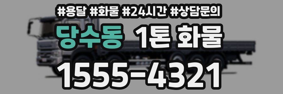 당수동 1톤 화물