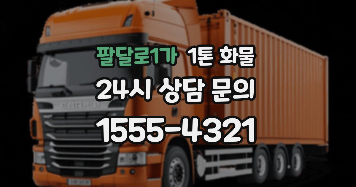 팔달로1가 1톤 화물