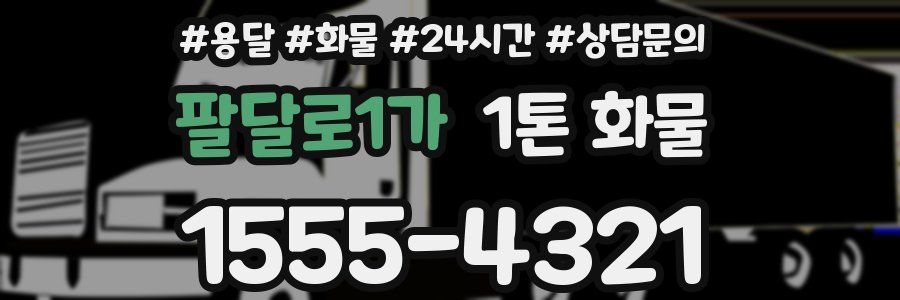 팔달로1가 1톤 화물