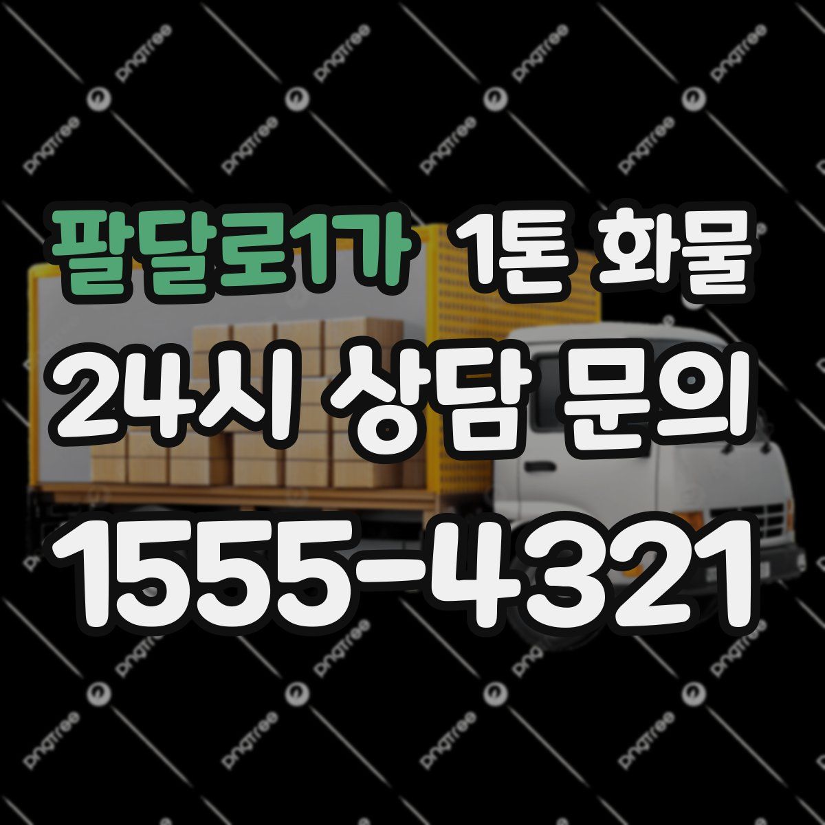 팔달로1가 1톤 화물