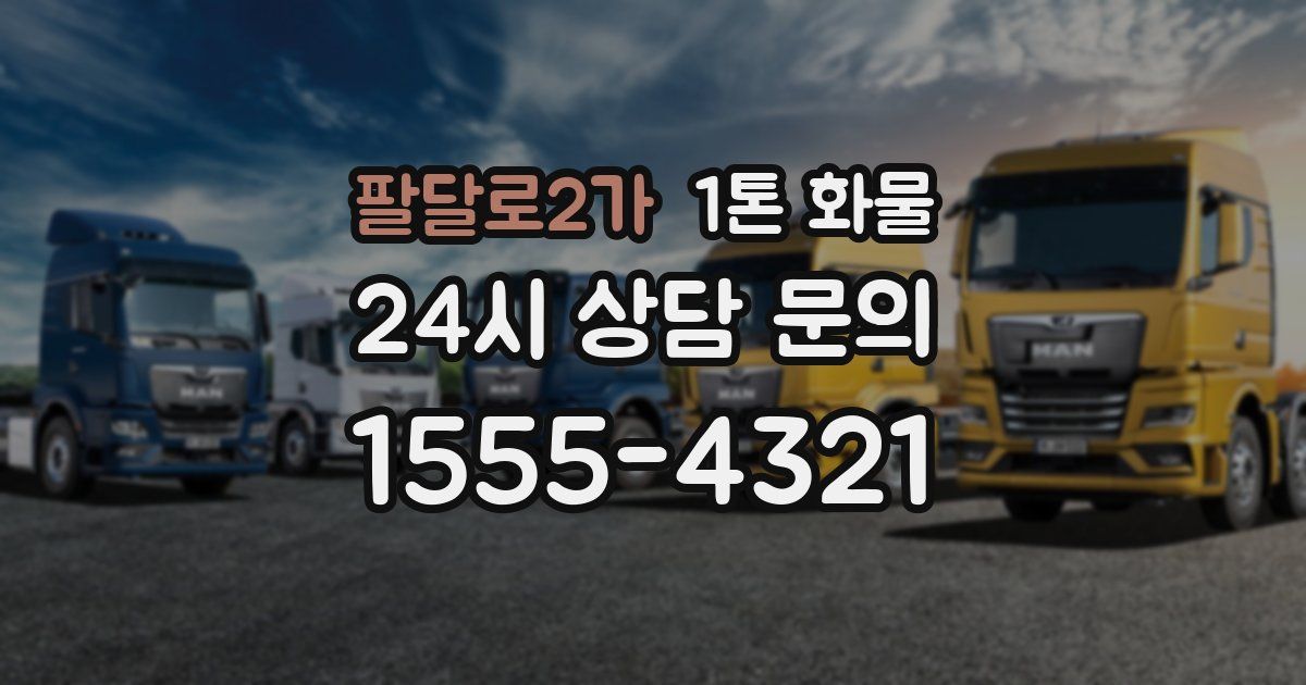 팔달로2가 1톤 화물