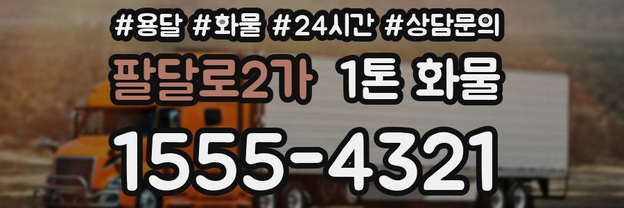 팔달로2가 1톤 화물
