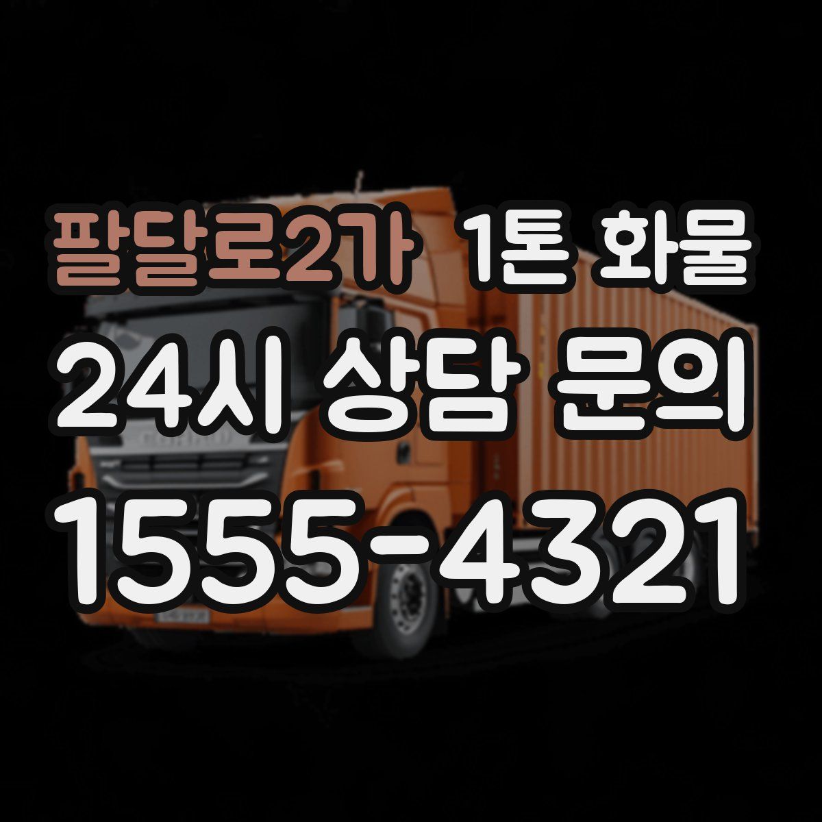 팔달로2가 1톤 화물