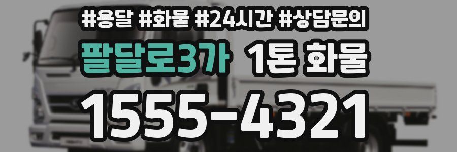 팔달로3가 1톤 화물