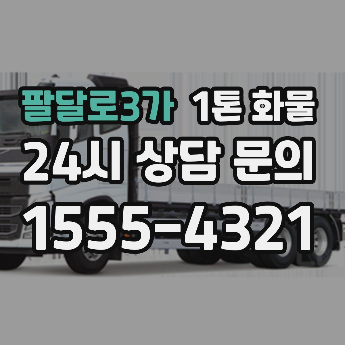 팔달로3가 1톤 화물