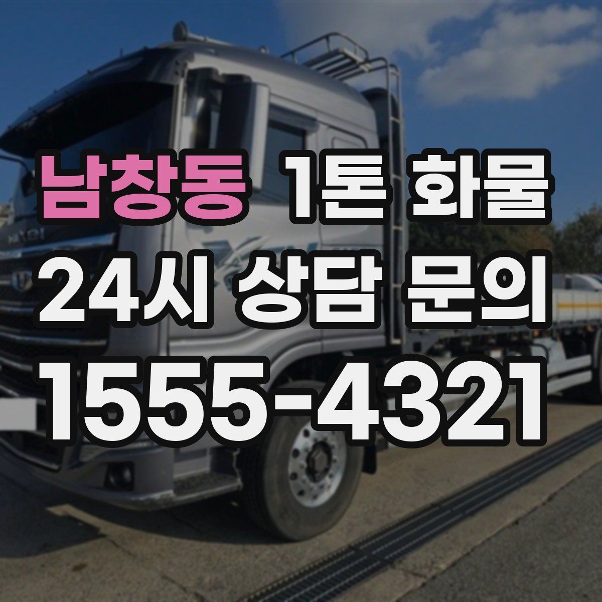 남창동 1톤 화물