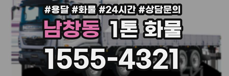 남창동 1톤 화물