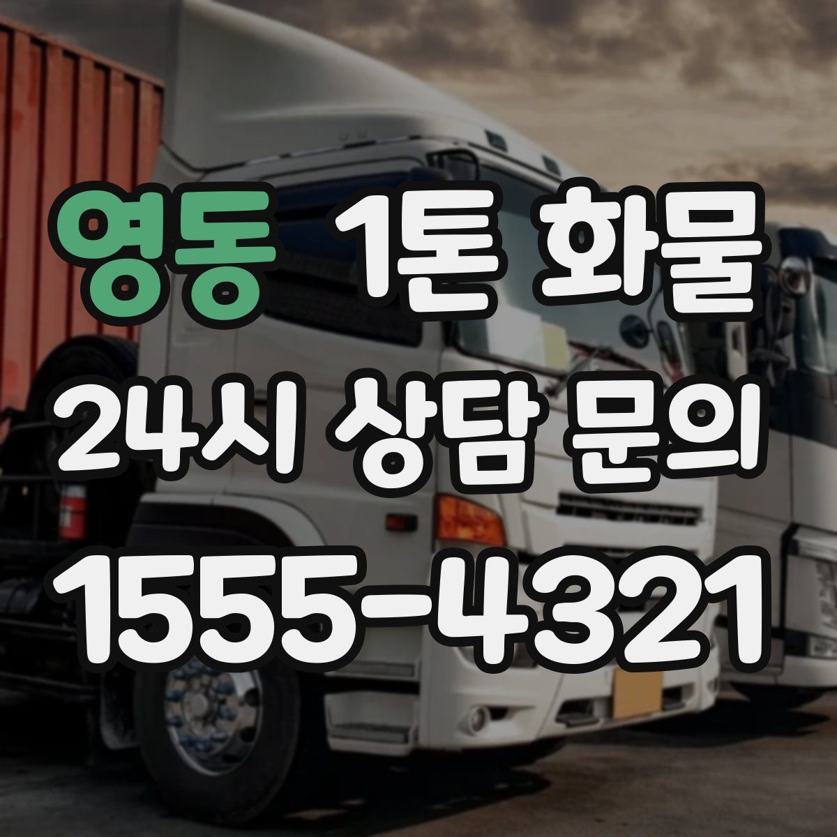 영동 1톤 화물