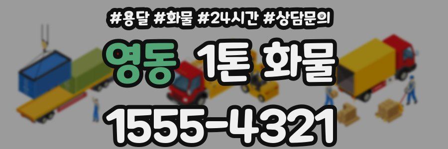 영동 1톤 화물