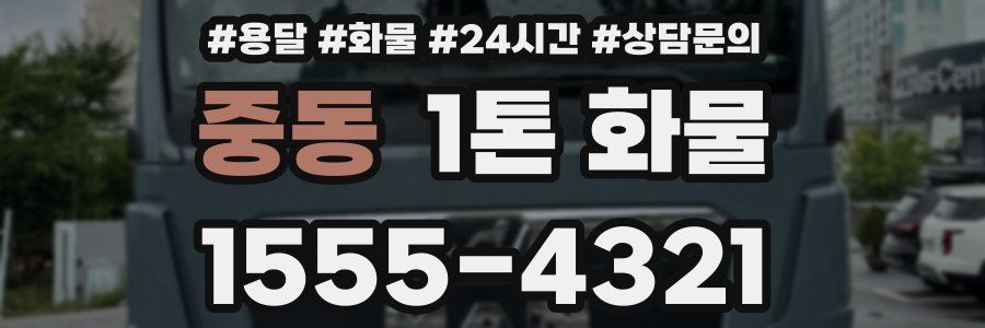 중동 1톤 화물