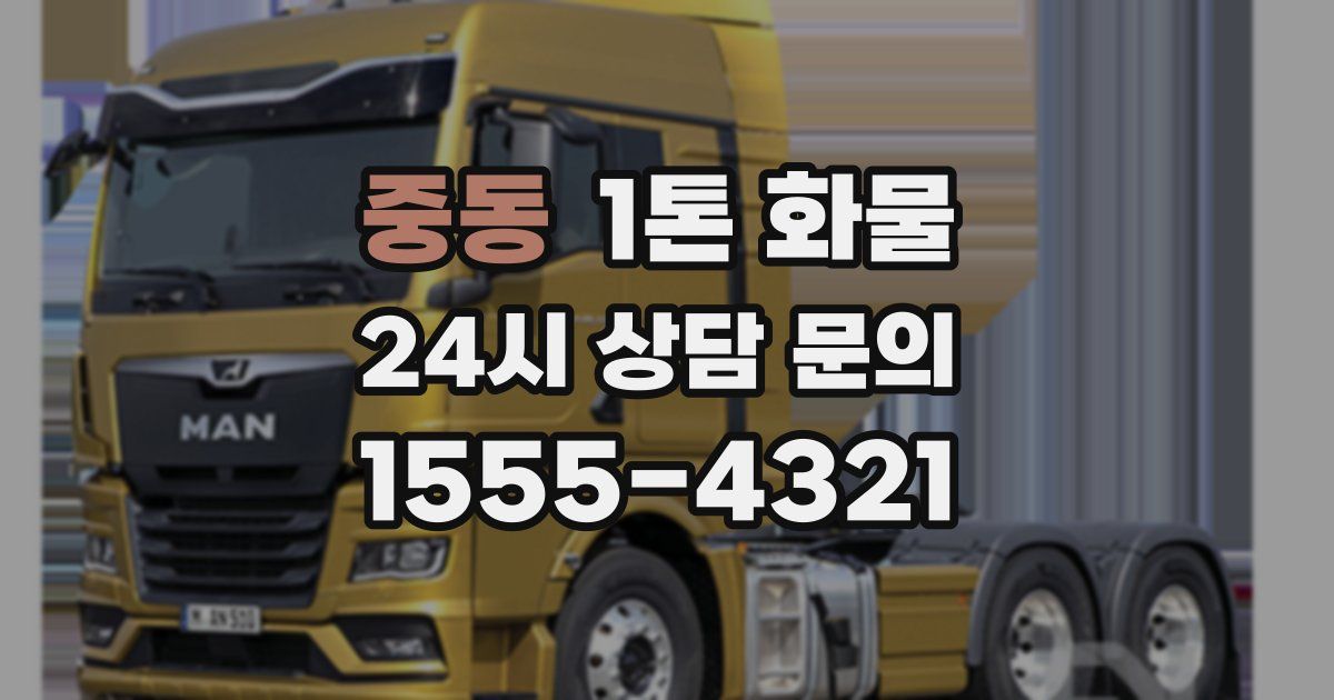 중동 1톤 화물