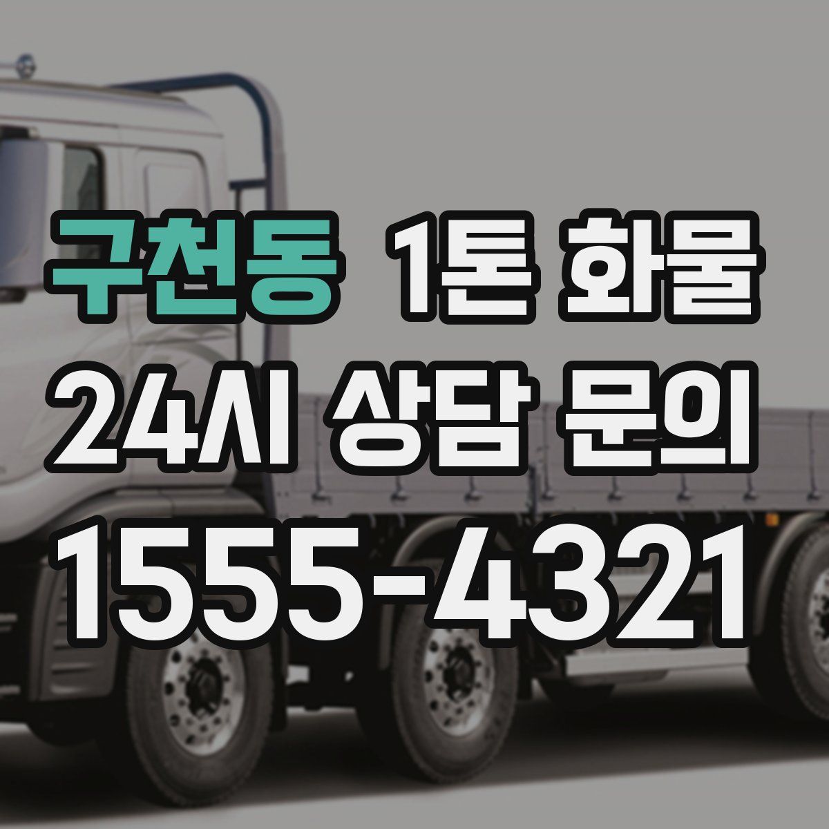 구천동 1톤 화물