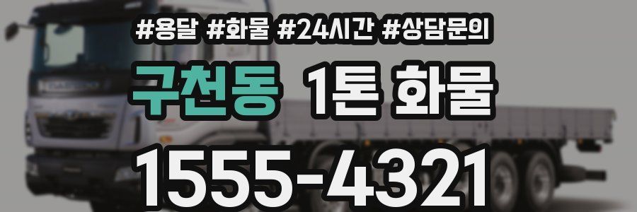 구천동 1톤 화물