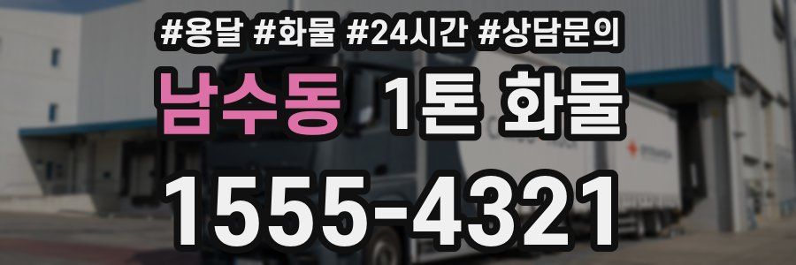 남수동 1톤 화물