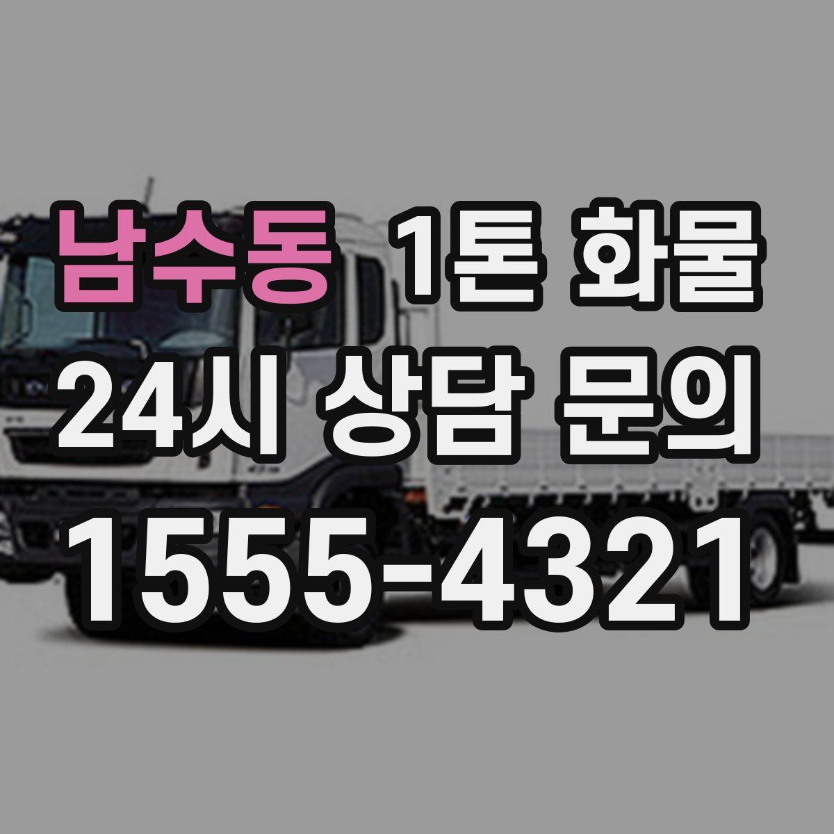 남수동 1톤 화물