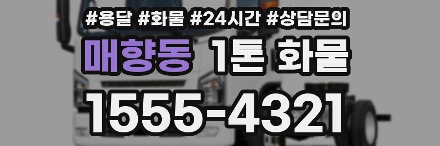 매향동 1톤 화물