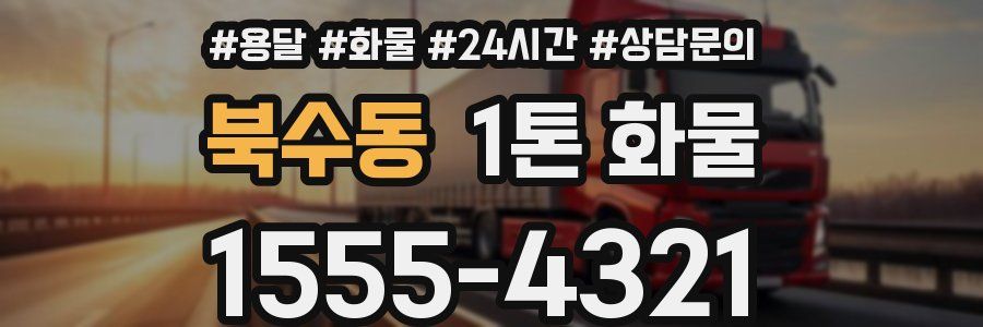 북수동 1톤 화물